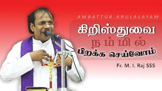 WOG - 183 | கிறிஸ்துவை பிறக்க செய்வோம்  | Fr. M. I. Raj SSS | Arulalayam 20.12.2024