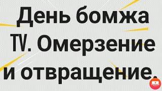 " День бомжа TV ". Омерзение и отвращение. Брезгливым и впечатлительным, не смотреть.  Обзор канала