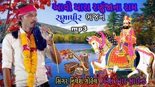 આવો મારા રણુંજાના રામ  સિંગર નિલેશ ગોહેલ   nilesh gohel bhajan