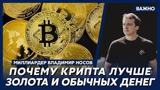 КриптоМИЛЛИАРДЕР Носов о том, является ли биткоин “пирамидой”