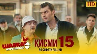 Шавкат Кисми 15 Точики