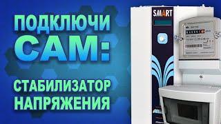 Как установить стабилизатор напряжения 220В за 10 минут? Схема подключения с общим нулем(#Terravolt)