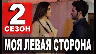 МОЯ ЛЕВАЯ СТОРОНА 2 СЕЗОН 1 СЕРИЯ (13 серия) РУССКАЯ ОЗВУЧКА. Дата выхода и анонс