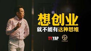 想创业就不能有这种思维 | 商业模式 | TYYAP