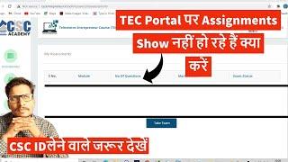 TEC Portal पर Assignments Show नहीं हो रहे हैं क्या करें || TEC Certificate For CSC Center