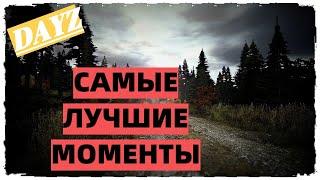 Самые лучшие моменты - Dayz