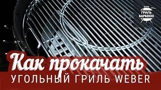 Как прокачать угольный гриль Weber Original Kettle