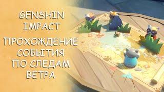 ПРОХОЖДЕНИЕ СОБЫТИЯ ПО СЛЕДАМ ВЕТРА | GENSHIN IMPACT