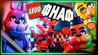 ЛЕГО ФНАФ ПРОСТО БОМБА! – LEGO Five Nights at Freddy's #1