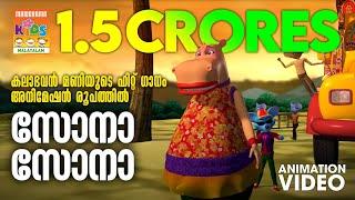 Sona Sona | Animation Version | Kalabhavan Mani | കലാഭവൻ മണിയുടെ ഹിറ്റ് ഗാനം അനിമേഷൻ രൂപത്തിൽ