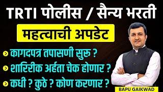 TRTI पोलीस / सैन्य भरती। Important update। Document verification । शारिरीक अर्हता चेक होणार ?