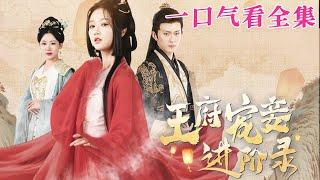 【大結局完整版】《王府寵妾進階錄》第1~99全集#古风 #古装 #甜宠 #恋爱 #爱情 #古装剧 #逆袭 #短剧 #drama #shorts #shortvideo #movie#九州快看