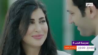 لأول مرة نجوم الدراما التركية والعربية في حكاية "العاشق والمعشوق" بمسلسل مدرسة الحب3 على قناة أبوظبي