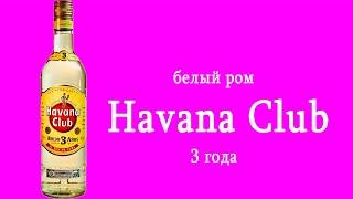 Havana Club 3. Белый Ром.