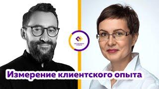 Константин Колин: Измерение клиентского опыта