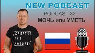 RUSSIAN PODCAST with Nikolai Tishin. Episode 32. Verbs МОЧЬ and УМЕТЬ / Глаголы МОЧЬ и УМЕТЬ