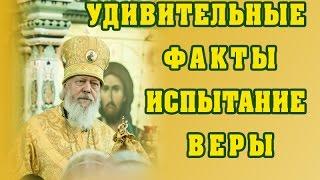 Удивительные факты испытание веры.