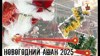 Новый год 2025 Магазин Ашан: обзор искусственных елок Actuel, море декора и елочные игрушки топ!