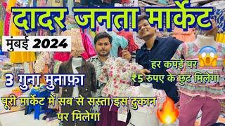 dadar janta wholesale market Mumbai  2024||  Mumbai Ki sab se sasti market ,wholesale market