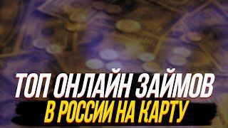 Лучшие займы от 18 лет | Взять займ без отказа на карту