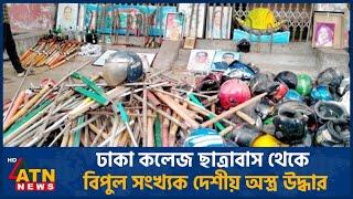 ঢাকা কলেজ ছাত্রাবাস থেকে বিপুল সংখ্যক দেশীয় অস্ত্র উদ্ধার | Dhaka College | Hall Room | ATN News