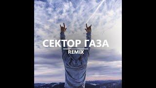 Сектор газа (Remix)