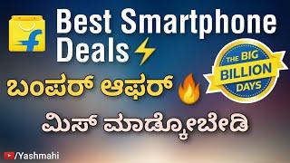 Best Smartphone Deals on Flipkart Big Billion Days | ಬಂಪರ್ ಆಫರ್ಸ್ | My Top Picks | KANNADA | YM