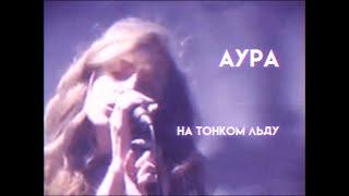 АУРА - На тонком льду (Lyric Video)