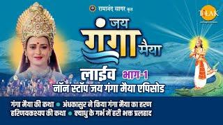 रामानंद सागर कृत जय गंगा मैया | लाइव - भाग 1 | Ramanand Sagar's Jai Ganga Maiya - Live - Part 1