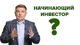 НАЧИНАЮЩИЙ ИНВЕСТОР? Узнай подводные камни инвестирования!