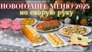 Новогоднее меню 2025 НА СКОРУЮ РУКУ  Простые блюда на Новогодний стол  Меню на Новый год