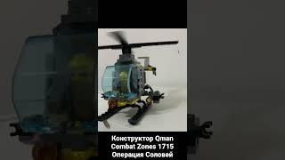 Конструктор Qman Combat Zones 1715 Операция Соловей #legocity #lego #qman #qmanplaying #лего