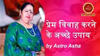 प्रेम विवाह करने के अच्छे उपाय by Astro Asha #lovemarriage #jyotishpunjtv #jyotishpunjgurukul