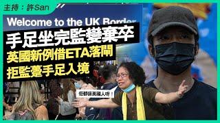 英國新例落閘拒監躉手足入境，政治庇護及移英家庭圍聚難上加難