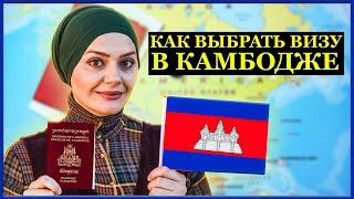 Как получить визу в Камбоджу | Визы в Камбоджу Новая информация | Elena Malikova