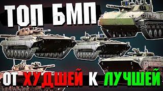 War Thunder - ТОП БМП от Худшей к Лучшей