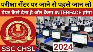 CHSL 2024 NEW EXAM INTERFACE | परीक्षा केंद्र जाने से पहले जानलो नहीतो रोते रहोगे परीक्षा केंद्र में