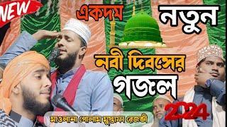 নবী দিবসের গজল-nabi paker agomoner gojal new 2024,,মাওলানা গোলাম মোস্তফা রেজভী সাহেব এর কন্ঠে,,