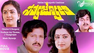 Sathya Jyothi |  Full Movie | Dr.Vishnuvardhan | Sumalatha | Urvashi |  Suspence Movie