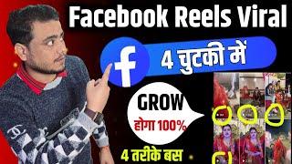 Facebook Reels Viral Kaise Kare ? How to Viral Reels on Facebook ?