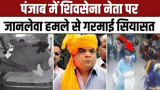 Shivsena Leader Attack: पंजाब में शिवसेना नेता Sandeep Thapar पर जानलेवा हमले से गरमाई सियासत | NBT