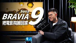 Sony 黑科技真的讓消費者把電影院搬回家了 / 2024 - 2025 最新旗艦款 Sony BRAVIA 9