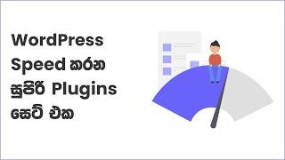 WP Speed Matters | WordPress Sinhala Tutorials