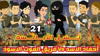 الموسم الثاني من زعماء الانتقام _نسل الأبالسه أحفاد الأسد Vs فريق الموت الأسود
