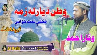 Pashtoo HD 2021 Mehfal Naat || Waqar Ahmad || Hkoly Naat