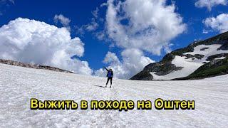 Выжить в походе на Оштен.Тур выходного дня.