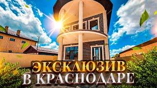 Готовый дом в Краснодаре с большим участком