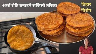 Arsa Roti Recipe | Bheli Roti | मिठो अर्सा यसरी बनाउनुहोस् | तिहार विशेष