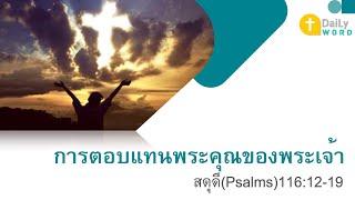 [DAILY WORD] การตอบแทนพระคุณของพระเจ้า สดุดี(Psalms) 116:12-19