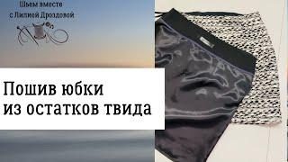 Пошив юбки из остатков твида.